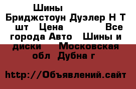 Шины 245/75R16 Бриджстоун Дуэлер Н/Т 4 шт › Цена ­ 22 000 - Все города Авто » Шины и диски   . Московская обл.,Дубна г.